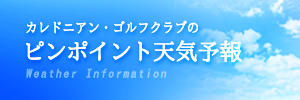 eew-カレドニアン・ゴルフクラブ 明日のお天気