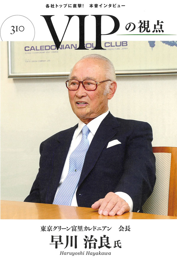 GEW2021年9月号掲載 各社トップに直撃！　本音インタビュー VIPの視点 東京グリーン富里カレドニアン 会長 早川治良氏 HaruyoshiHayakawa